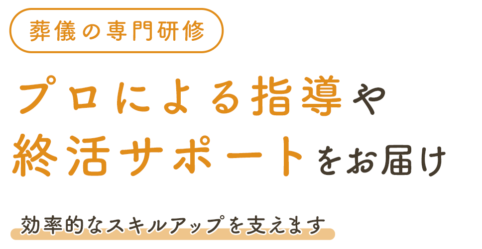 プロによる指導や終活サポートをお届け